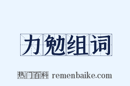 力勉组词是什么意思的图片